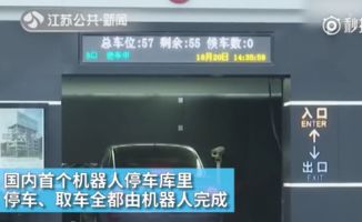 智能停車新紀(jì)元 南京機(jī)器人停車庫(kù)實(shí)現(xiàn)一鍵停取，告別倒車入庫(kù)難題